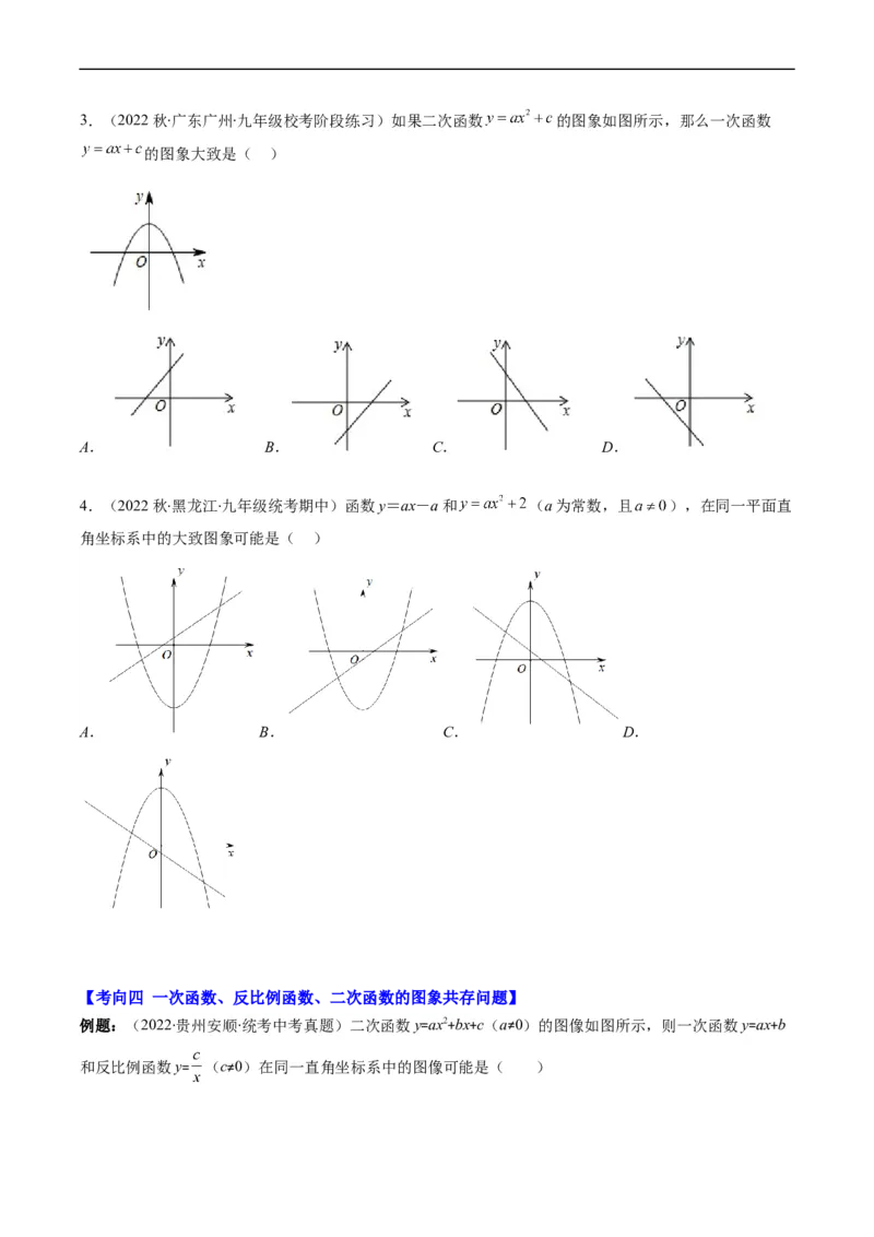 专题14一次函数、反比例函数、二次函数的图象共存问题（重点突围）(原卷版)_中考复习资料_语数英物化_2数学中考复习_2023年中考复习资料_专项复习