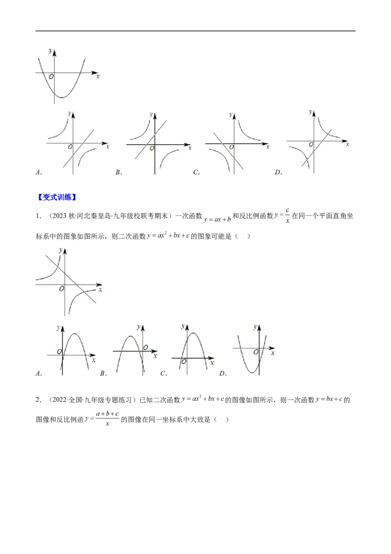 专题14一次函数、反比例函数、二次函数的图象共存问题（重点突围）(原卷版)_中考复习资料_语数英物化_2数学中考复习_2023年中考复习资料_专项复习