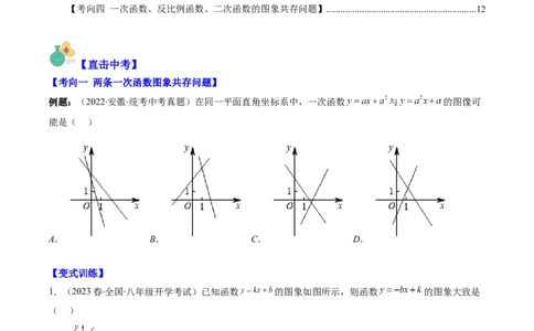 专题14一次函数、反比例函数、二次函数的图象共存问题（重点突围）(原卷版)_中考复习资料_语数英物化_2数学中考复习_2023年中考复习资料_专项复习