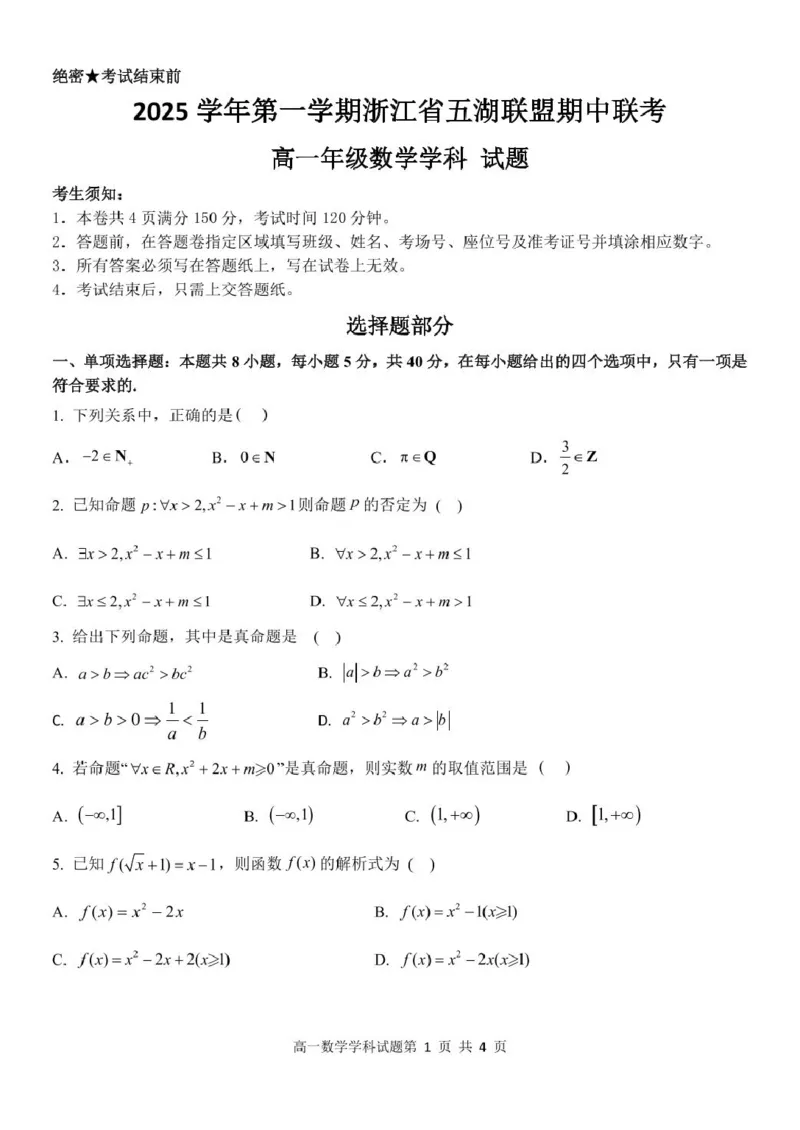高一数学试题_2025年11月高一试卷_251126浙江省五湖联盟2025-2026学年高一上学期期中联考(全）_浙江省五湖联盟2025-2026学年高一上学期期中联考数学试题扫描版含答案