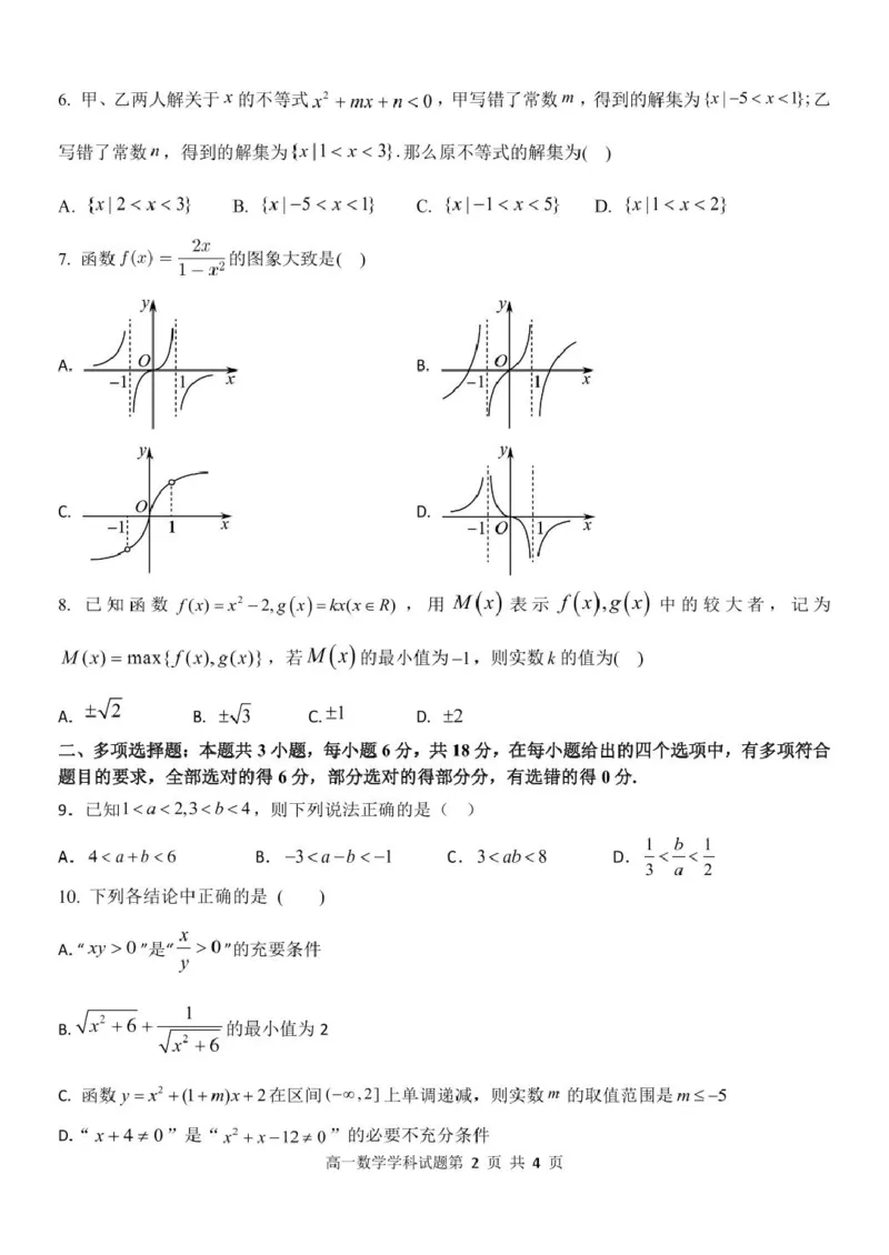高一数学试题_2025年11月高一试卷_251126浙江省五湖联盟2025-2026学年高一上学期期中联考(全）_浙江省五湖联盟2025-2026学年高一上学期期中联考数学试题扫描版含答案