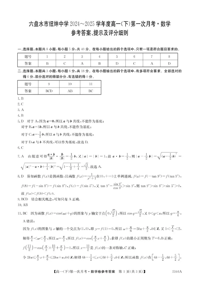 高一数学答案_2025年05月试卷_0507贵州省六盘水市纽绅中学2024-2025学年高一下学期第一次月考（4月）