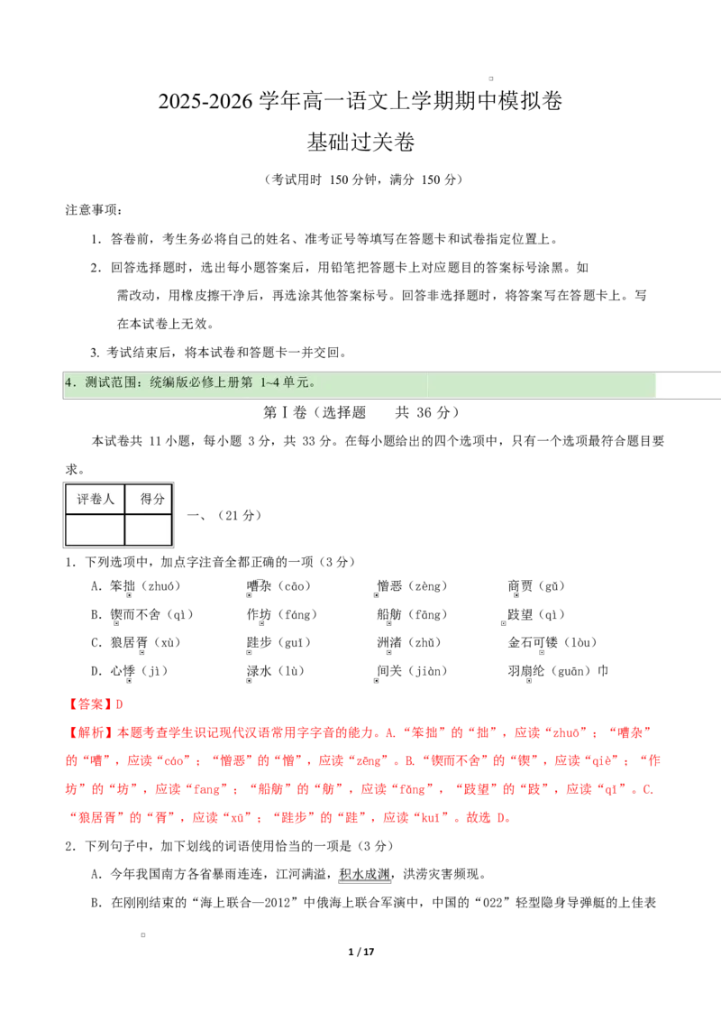 高一语文期中模拟卷&middot;基础过关卷（全解全析）（天津专用）_2025年11月高一试卷_2511012025-2026学年高一语文上学期期中模拟卷