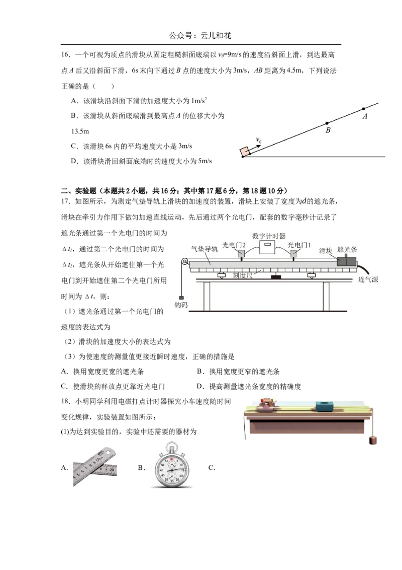 黑龙江省哈尔滨市师大附中2024-2025学年度高一上学期10月阶段性考试物理试卷_2024年10月试卷_1025黑龙江省哈尔滨市师大附中2024-2025学年高一上学期10月阶段性考试