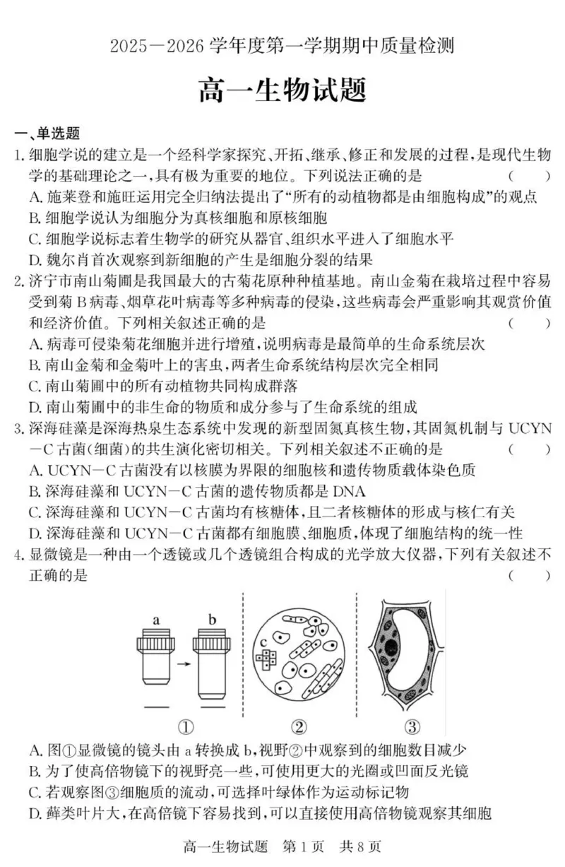 （教研室提供）山东省济宁市兖州区2025-2026学年高一上学期期中生物试题_2025年12月高一试卷_251221山东省济宁市兖州区2025-2026学年高一上学期期中（全）
