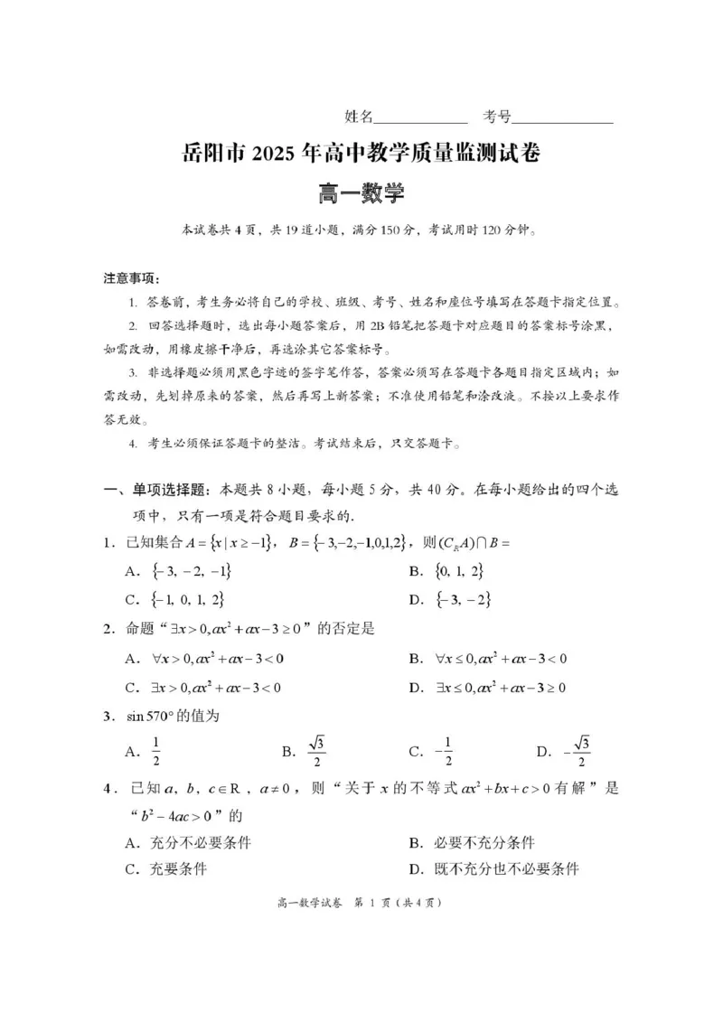 高一数学试卷_2025年03月试卷_0312湖南省岳阳市2024-2025学年高一上学期期末_湖南省岳阳市2024-2025学年高一上学期期末教学质量监测数学试卷（PDF版，含答案）