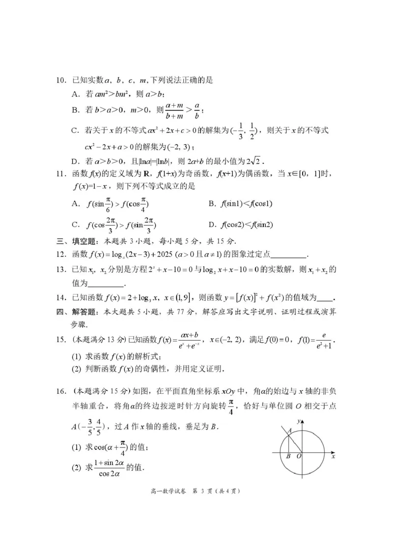 高一数学试卷_2025年03月试卷_0312湖南省岳阳市2024-2025学年高一上学期期末_湖南省岳阳市2024-2025学年高一上学期期末教学质量监测数学试卷（PDF版，含答案）