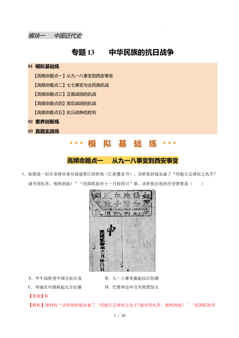 专题13中华民族的抗日战争（练习）（解析版）_中考历史资料合集_2026中考历史一轮复习课件_一轮练习