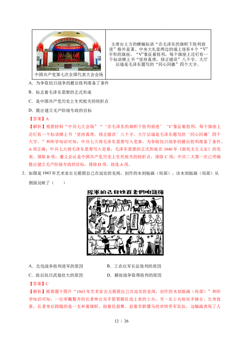 专题13中华民族的抗日战争（练习）（解析版）_中考历史资料合集_2026中考历史一轮复习课件_一轮练习