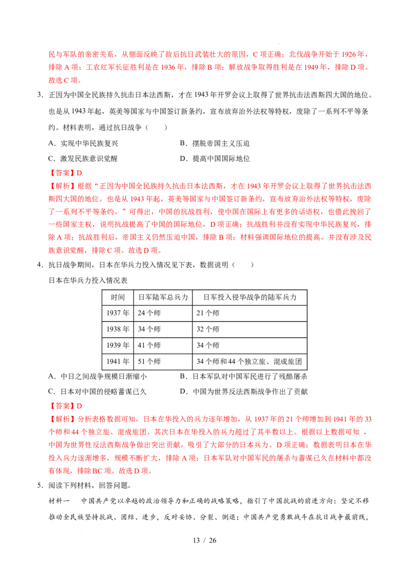 专题13中华民族的抗日战争（练习）（解析版）_中考历史资料合集_2026中考历史一轮复习课件_一轮练习