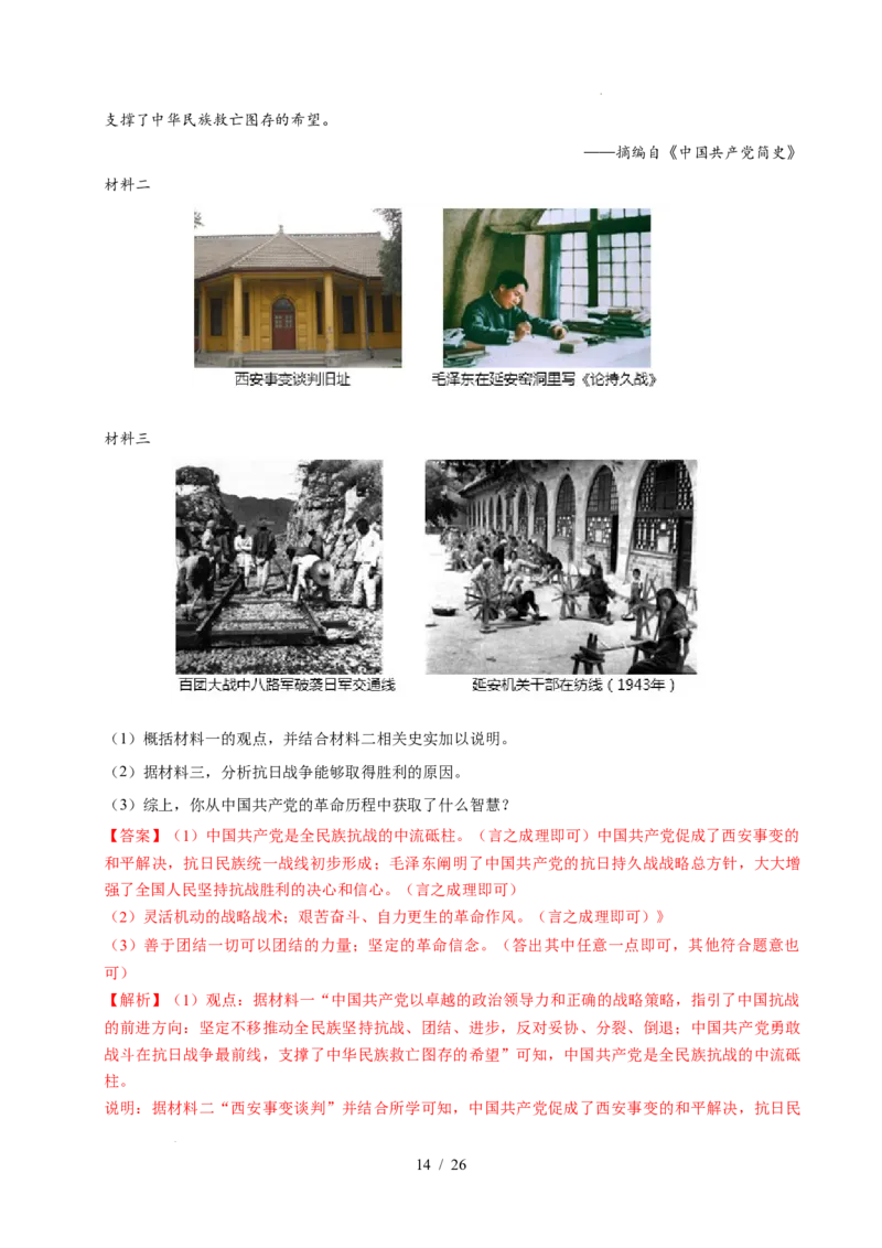 专题13中华民族的抗日战争（练习）（解析版）_中考历史资料合集_2026中考历史一轮复习课件_一轮练习