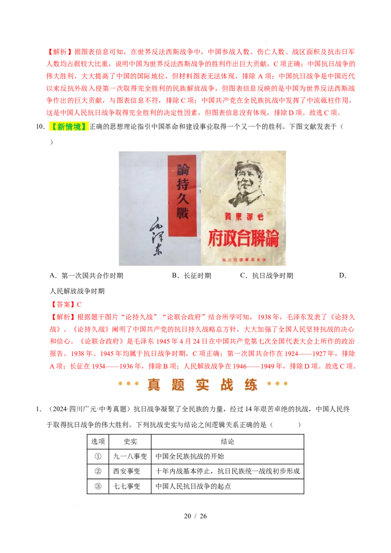 专题13中华民族的抗日战争（练习）（解析版）_中考历史资料合集_2026中考历史一轮复习课件_一轮练习
