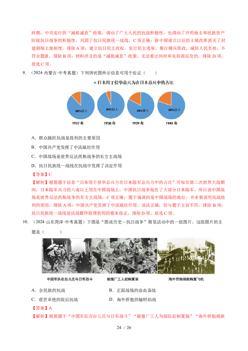 专题13中华民族的抗日战争（练习）（解析版）_中考历史资料合集_2026中考历史一轮复习课件_一轮练习