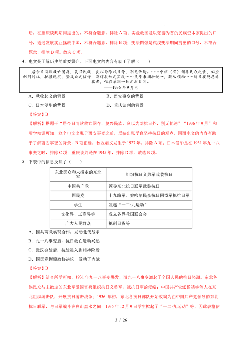 专题13中华民族的抗日战争（练习）（解析版）_中考历史资料合集_2026中考历史一轮复习课件_一轮练习