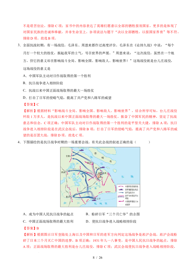 专题13中华民族的抗日战争（练习）（解析版）_中考历史资料合集_2026中考历史一轮复习课件_一轮练习