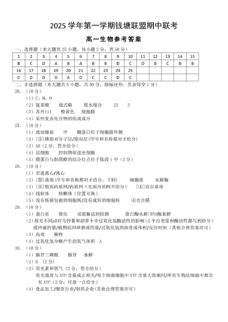 高一生物答案_2025年12月高一试卷_251204浙江省钱塘联盟2025-2026学年高一上学期期中联考（全）_浙江省钱塘联盟2025-2026学年高一上学期期中联考生物试题扫描版含答案