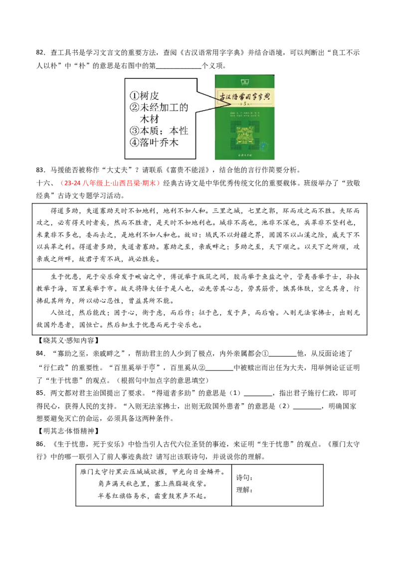 专题23：八上古诗词+文言文对比阅读精练-备战2025年中考语文一轮复习古代诗歌阅读（全国通用）原卷版_中考复习资料_语数英物化_1语文中考复习_2025年中考资料