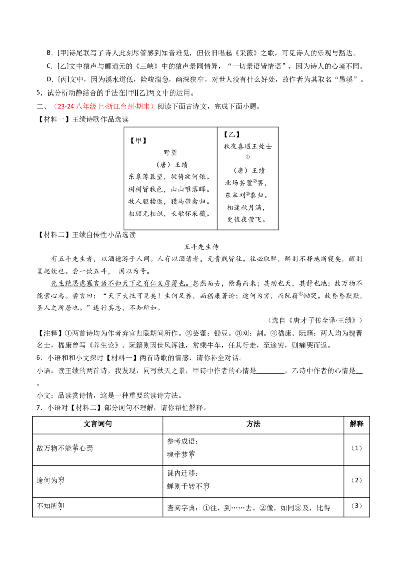 专题23：八上古诗词+文言文对比阅读精练-备战2025年中考语文一轮复习古代诗歌阅读（全国通用）原卷版_中考复习资料_语数英物化_1语文中考复习_2025年中考资料