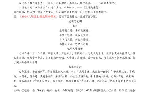 专题23：八上古诗词+文言文对比阅读精练-备战2025年中考语文一轮复习古代诗歌阅读（全国通用）原卷版_中考复习资料_语数英物化_1语文中考复习_2025年中考资料