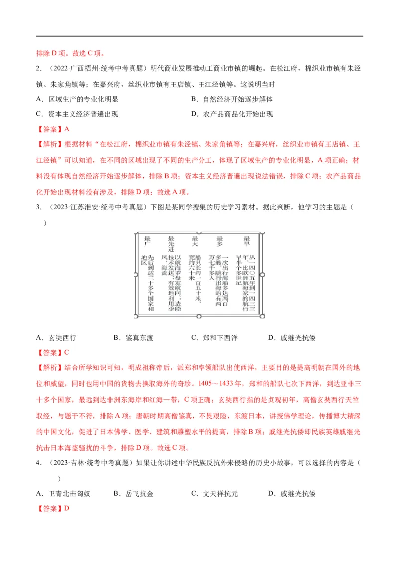 （练习）专题06明清时期：统一多民族国家的巩固与发展修改版（解析版）_中考历史资料合集_中考历史一轮复习讲义_配套练习（原卷版+解析版）_教师版（含答案解析）
