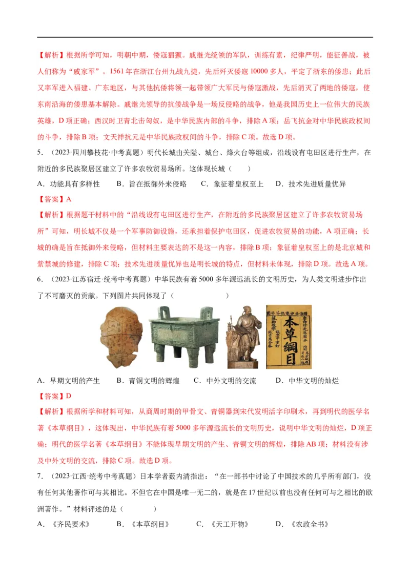 （练习）专题06明清时期：统一多民族国家的巩固与发展修改版（解析版）_中考历史资料合集_中考历史一轮复习讲义_配套练习（原卷版+解析版）_教师版（含答案解析）