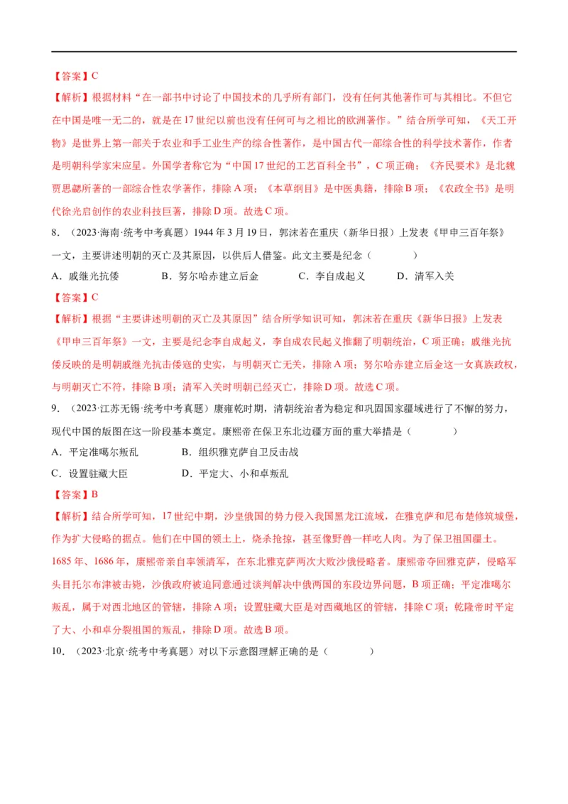 （练习）专题06明清时期：统一多民族国家的巩固与发展修改版（解析版）_中考历史资料合集_中考历史一轮复习讲义_配套练习（原卷版+解析版）_教师版（含答案解析）