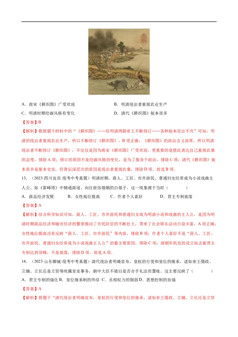 （练习）专题06明清时期：统一多民族国家的巩固与发展修改版（解析版）_中考历史资料合集_中考历史一轮复习讲义_配套练习（原卷版+解析版）_教师版（含答案解析）