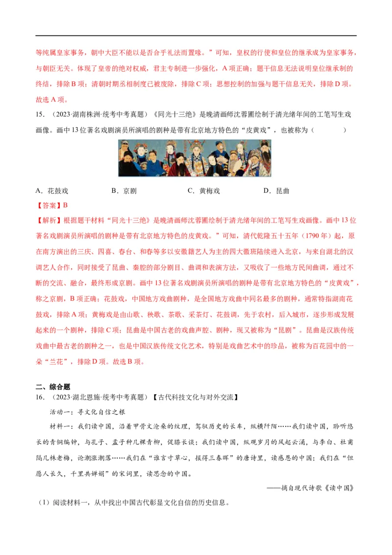 （练习）专题06明清时期：统一多民族国家的巩固与发展修改版（解析版）_中考历史资料合集_中考历史一轮复习讲义_配套练习（原卷版+解析版）_教师版（含答案解析）