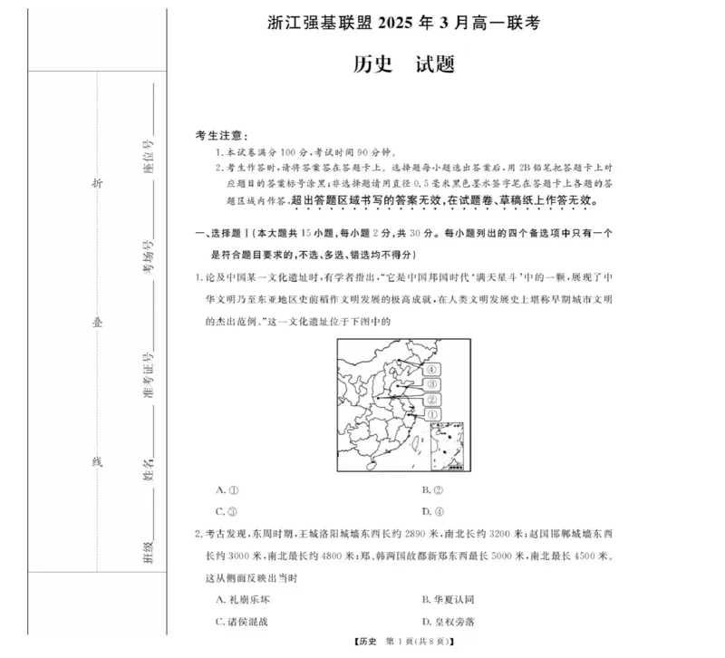 高一强基3月联考卷--历史_2025年04月试卷_0412浙江省强基联盟2024-2025学年高一下学期3月月考_浙江省强基联盟2024-2025学年高一下学期3月月考历史试题（图片版，含解析）