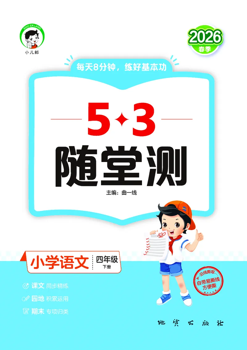 26春《53随堂测》4年级下册人教语文_2026春语文53随堂测