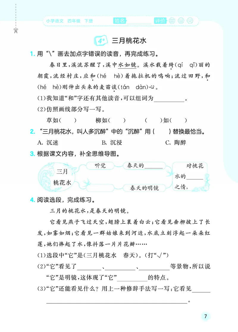 26春《53随堂测》4年级下册人教语文_2026春语文53随堂测