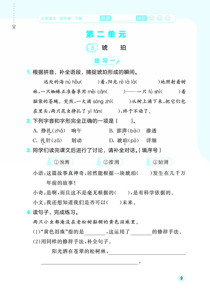 26春《53随堂测》4年级下册人教语文_2026春语文53随堂测