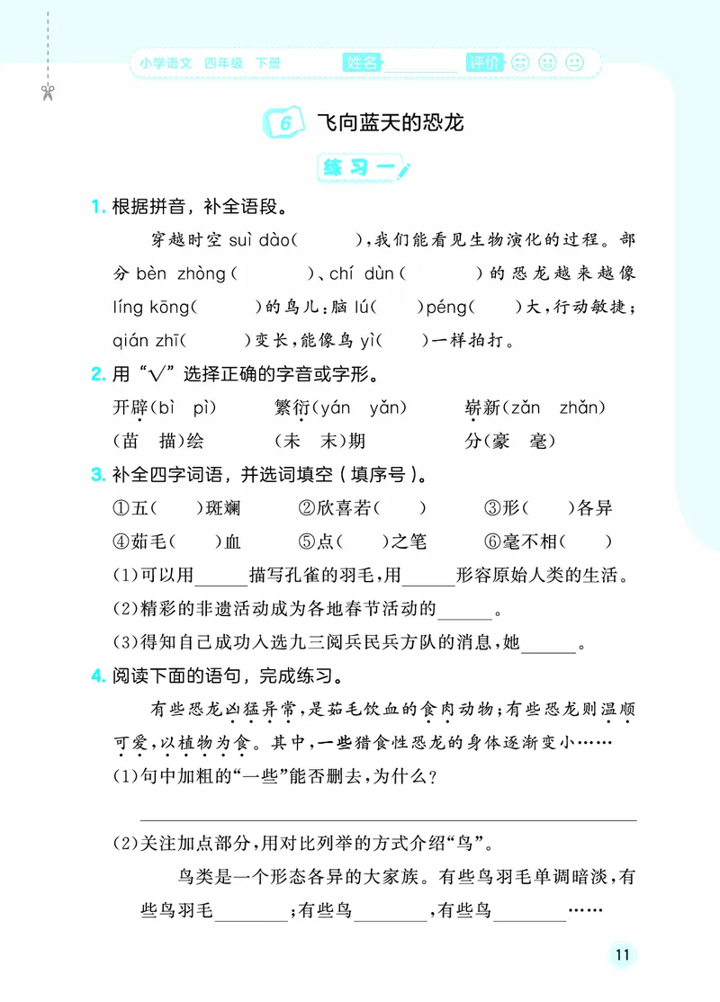 26春《53随堂测》4年级下册人教语文_2026春语文53随堂测