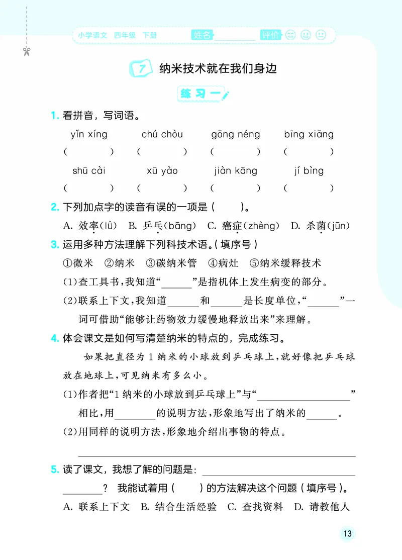 26春《53随堂测》4年级下册人教语文_2026春语文53随堂测
