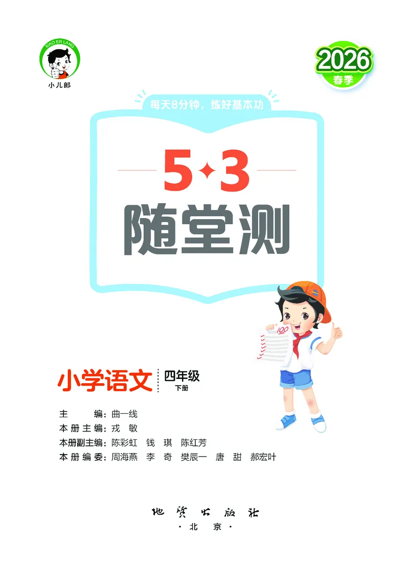 26春《53随堂测》4年级下册人教语文_2026春语文53随堂测