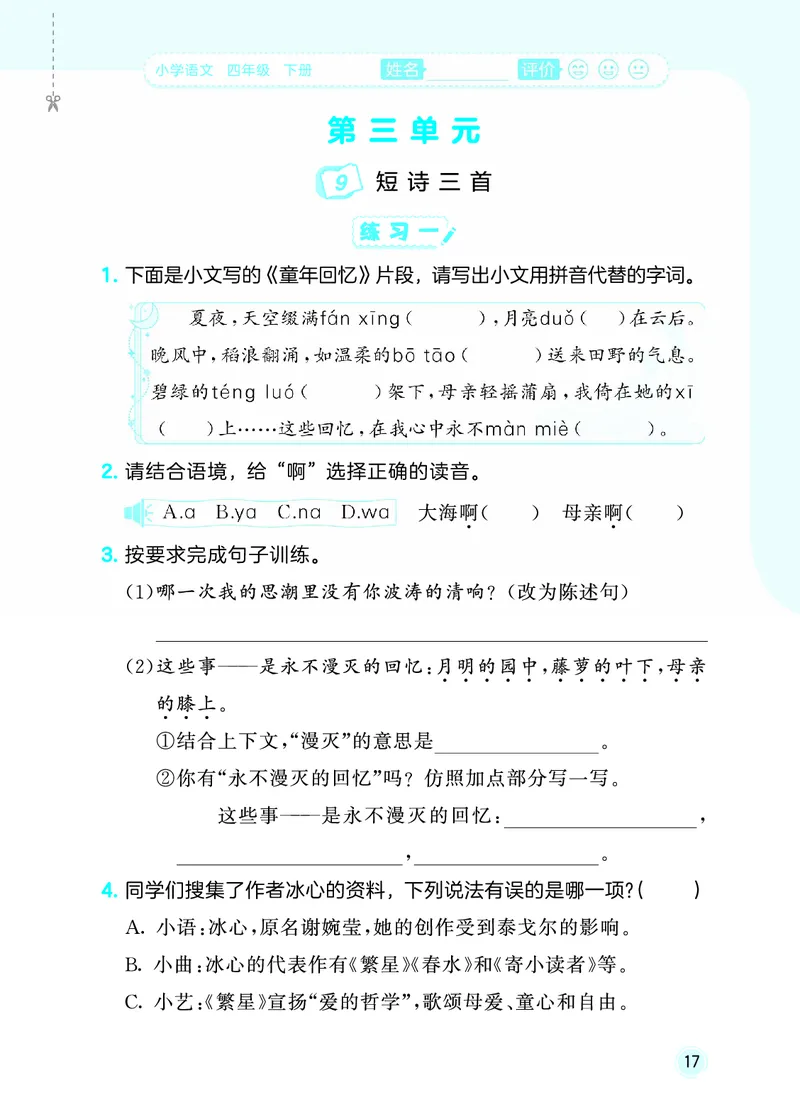 26春《53随堂测》4年级下册人教语文_2026春语文53随堂测