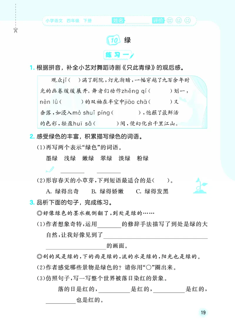 26春《53随堂测》4年级下册人教语文_2026春语文53随堂测