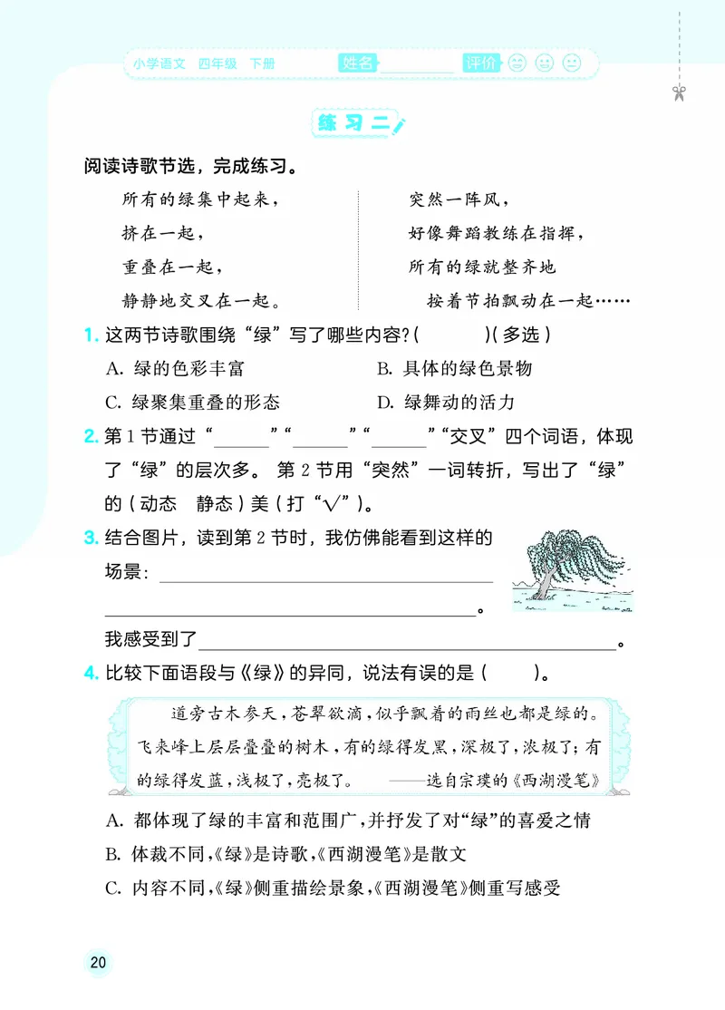 26春《53随堂测》4年级下册人教语文_2026春语文53随堂测