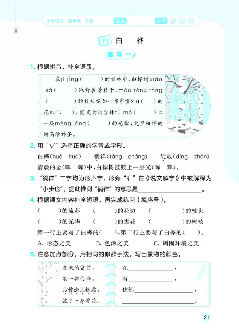 26春《53随堂测》4年级下册人教语文_2026春语文53随堂测