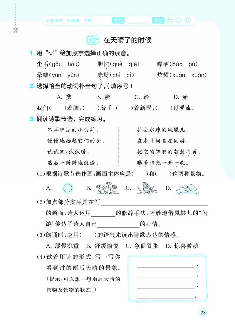 26春《53随堂测》4年级下册人教语文_2026春语文53随堂测