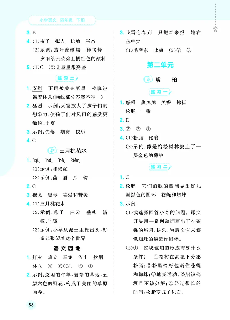 26春《53随堂测》4年级下册人教语文_2026春语文53随堂测