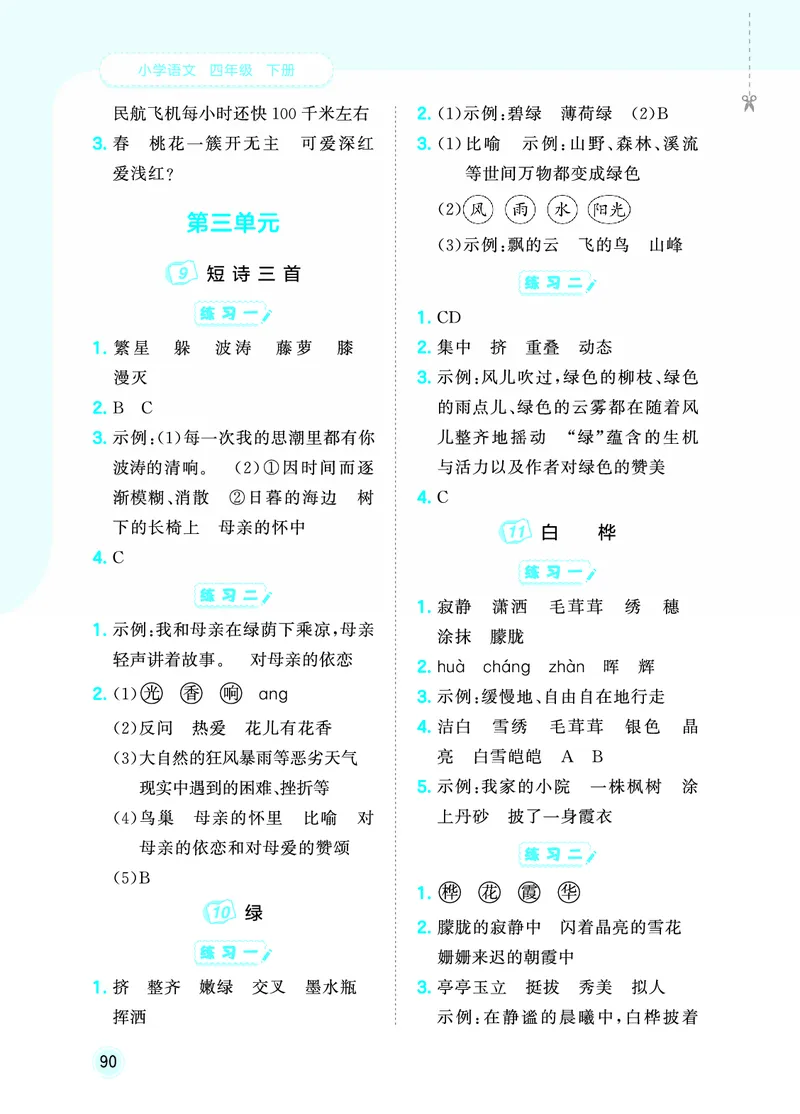 26春《53随堂测》4年级下册人教语文_2026春语文53随堂测