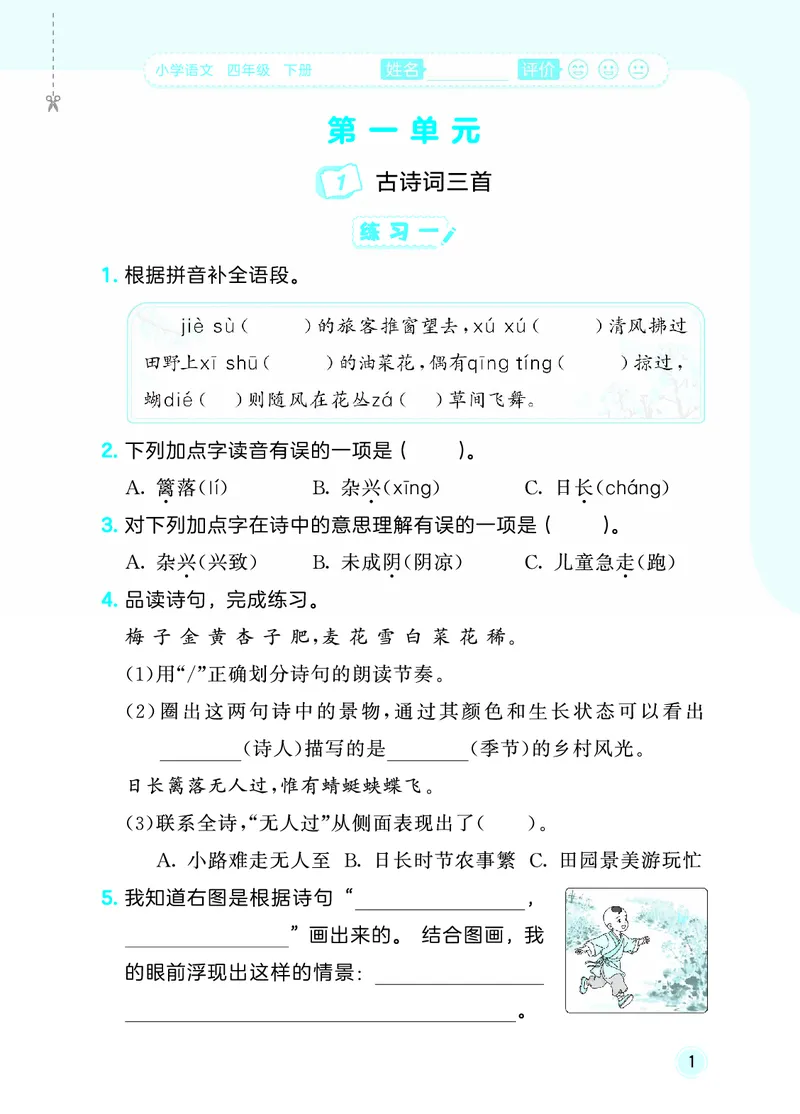 26春《53随堂测》4年级下册人教语文_2026春语文53随堂测