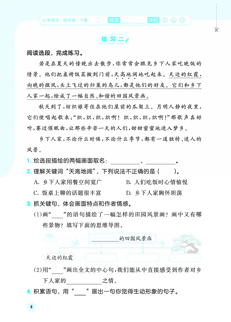 26春《53随堂测》4年级下册人教语文_2026春语文53随堂测