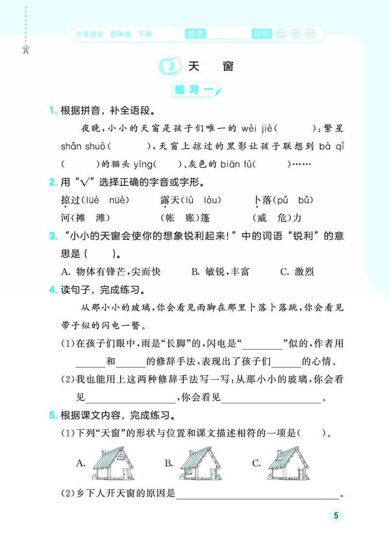 26春《53随堂测》4年级下册人教语文_2026春语文53随堂测