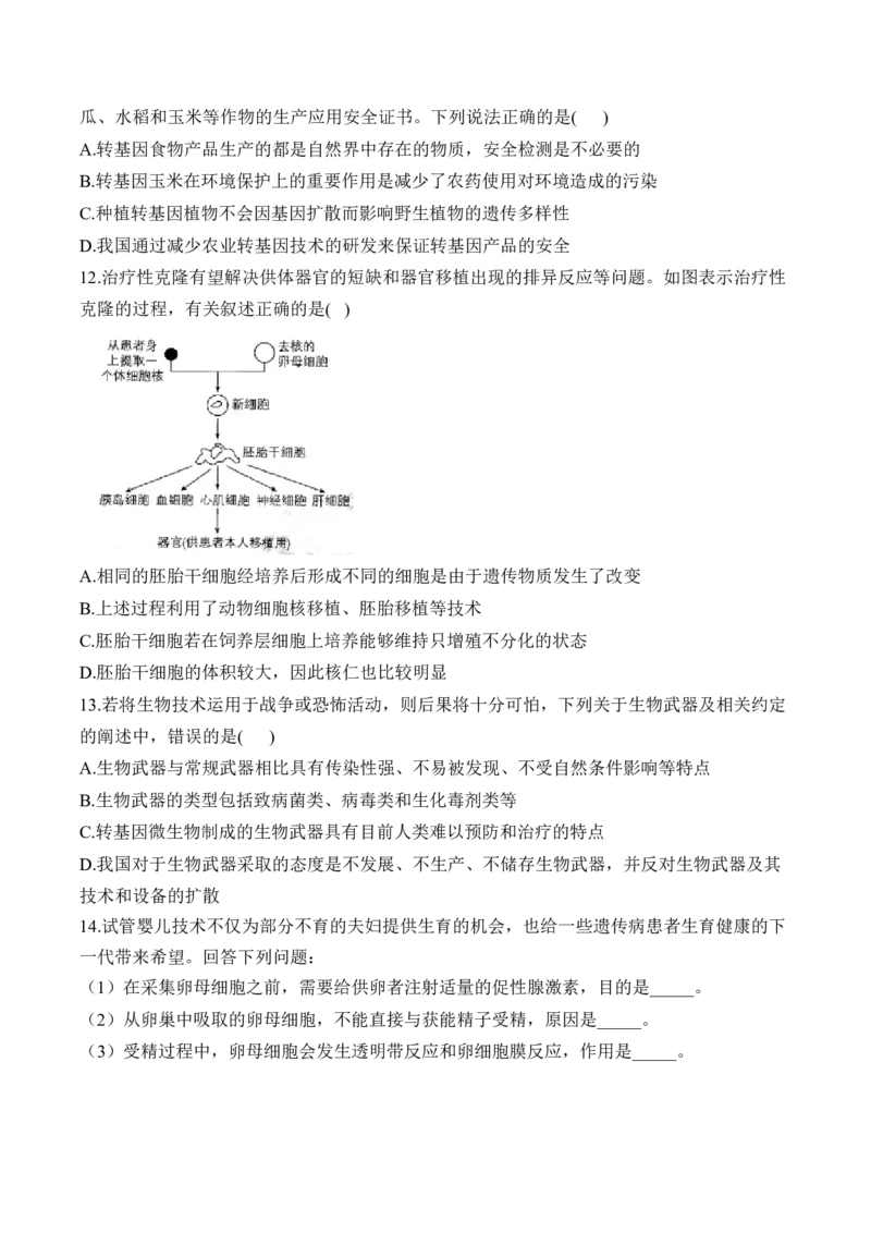 （25）胚胎工程、生物技术的安全性和伦理问题及生态工程&mdash;&mdash;2025届高考生物二轮复习易错重难提升学案（含解析）_2025年新高考资料_二轮复习