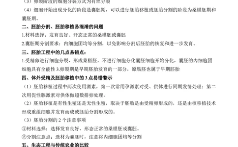 （25）胚胎工程、生物技术的安全性和伦理问题及生态工程&mdash;&mdash;2025届高考生物二轮复习易错重难提升学案（含解析）_2025年新高考资料_二轮复习
