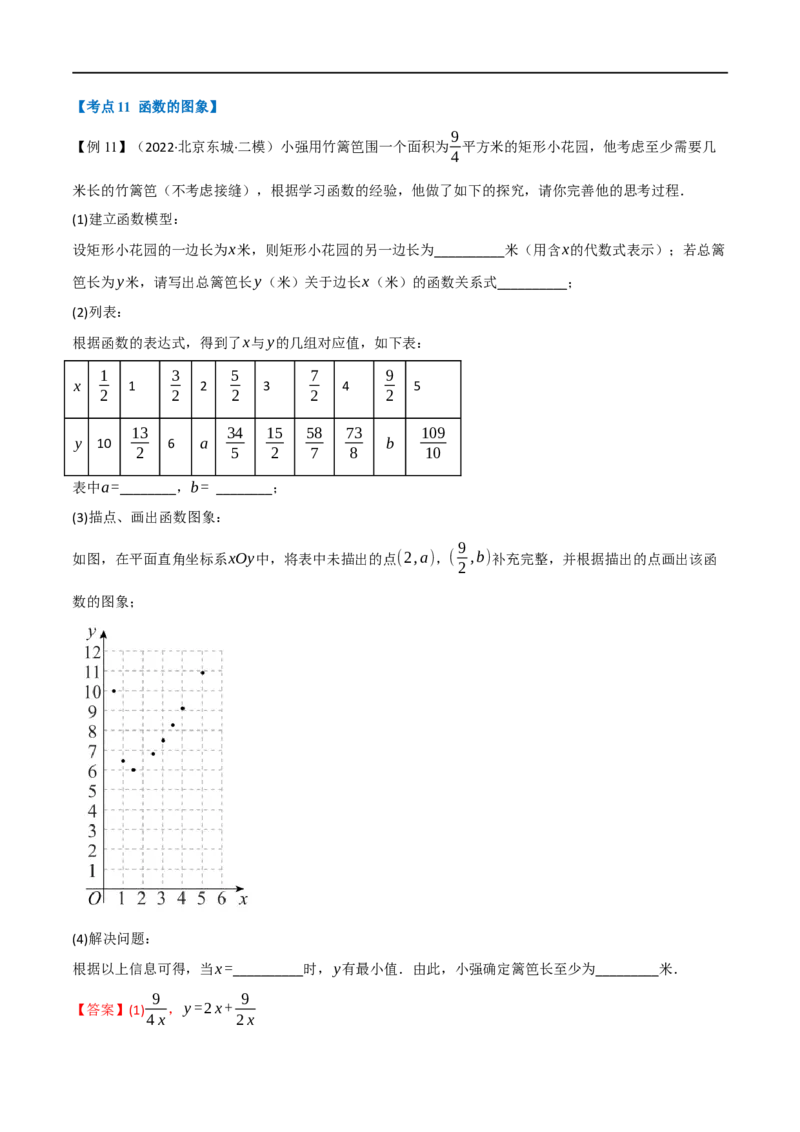专题09平面直角坐标系与函数（11个高频考点）（举一反三）（全国通用）（解析版）_中考复习资料_语数英物化_2数学中考复习_2023年中考复习资料_专项复习
