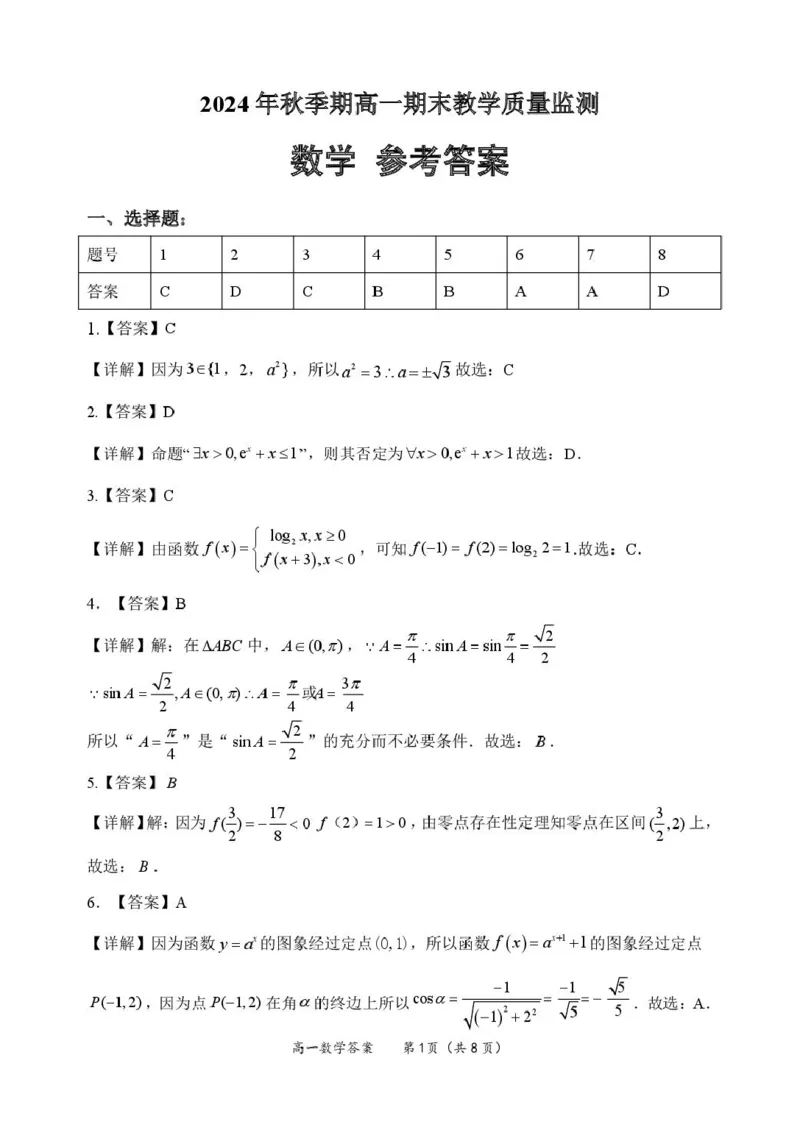 高一数学答案_2025年03月试卷_0305广西玉林市2024-2025学年高一上学期1月期末考试_广西玉林市2024-2025学年高一上学期1月期末联考试题数学PDF版含解析