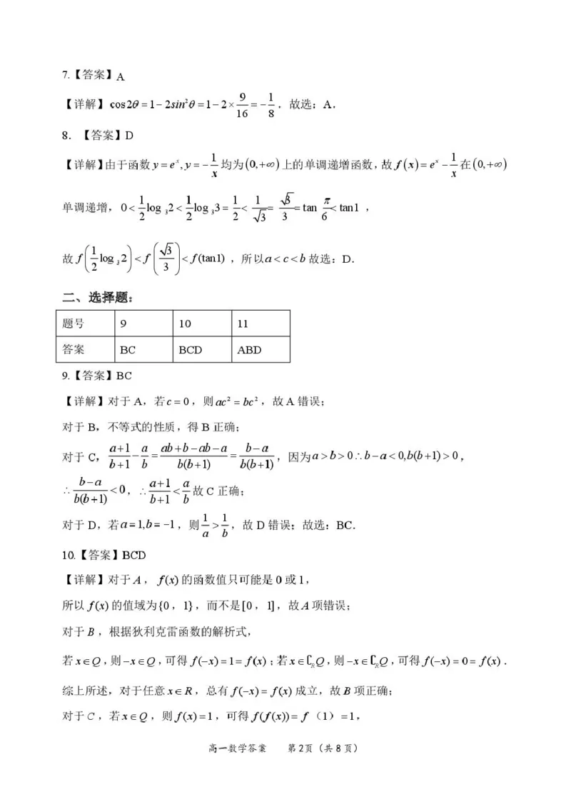 高一数学答案_2025年03月试卷_0305广西玉林市2024-2025学年高一上学期1月期末考试_广西玉林市2024-2025学年高一上学期1月期末联考试题数学PDF版含解析
